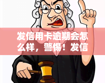 发信用卡逾期会怎么样，警惕！发信用卡逾期可能带来的后果