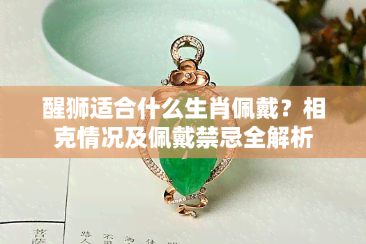 醒獅適合什么生肖佩戴？相克情況及佩戴禁忌全解析