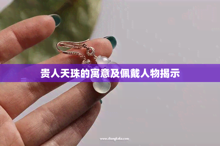 貴人天珠的寓意及佩戴人物揭示
