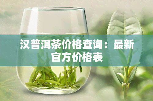 漢普洱茶介紹漢普洱茶是中國雲南省的價格行情特色茶葉之一,以其獨特