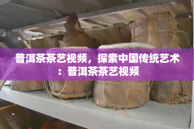茶艺演示视频_大茶艺表演视频教程_茶艺表演视频教程全集