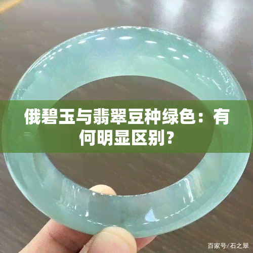 俄碧玉与翡翠豆种绿色：有何明显区别？