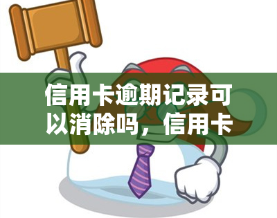 信用卡逾期记录可以消除吗，信用卡逾期记录能否被消除？探讨信用修复的可能性