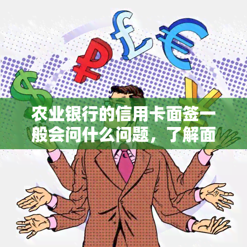 农业银行的信用卡面签一般会问什么问题，了解面签流程：农业银行信用卡面签可能会问到哪些问题？