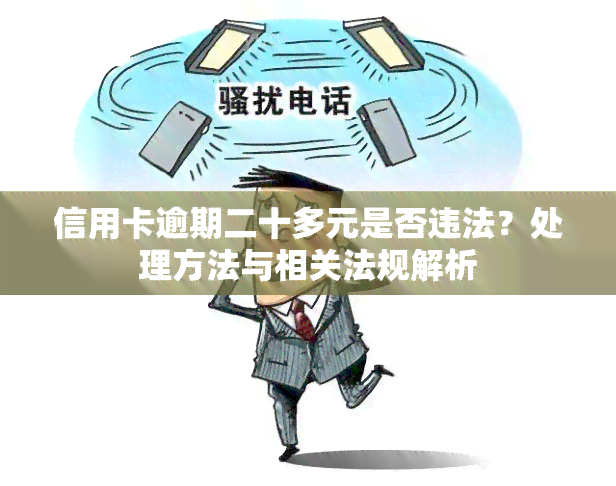 信用卡逾期二十多元是否违法？处理方法与相关法规解析