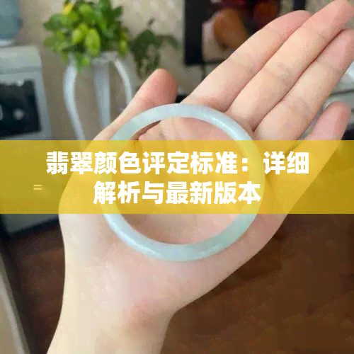 翡翠颜色评定标准：详细解析与最新版本