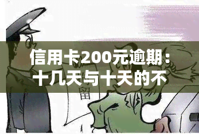 信用卡200元逾期：十几天与十天的不同影响