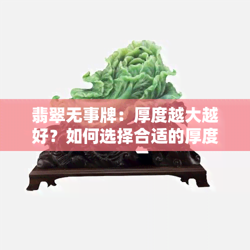 翡翠无事牌：厚度越大越好？如何选择合适的厚度与优质款式？