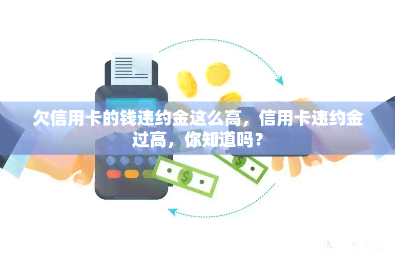 欠信用卡的钱违约金这么高，信用卡违约金过高，你知道吗？