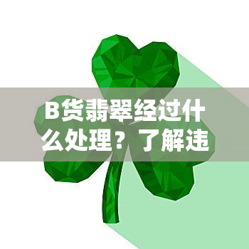 B货翡翠经过什么处理？了解违法处理方式与风险