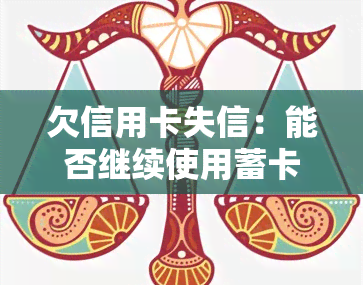 欠信用卡失信：能否继续使用蓄卡？——失信被执行人与失信人的探讨