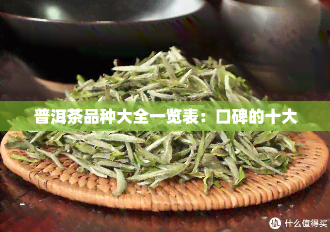 普洱茶品种大全一览表：口碑的十大