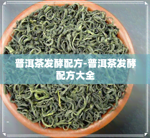 普洱茶发酵配方-普洱茶发酵配方大全