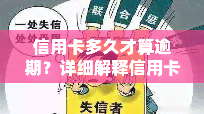 信用卡多久才算逾期？详细解释信用卡逾期的概念与时间限制