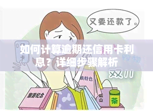 如何计算逾期还信用卡利息？详细步骤解析