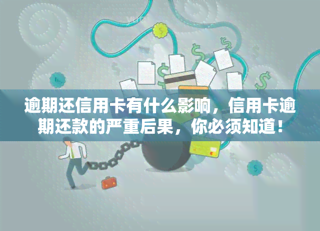 逾期还信用卡有什么影响，信用卡逾期还款的严重后果，你必须知道！