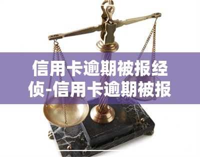 信用卡逾期被报经侦-信用卡逾期被报经侦对孩子有什么影响