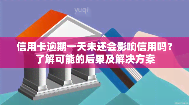 信用卡逾期一天未还会影响信用吗？了解可能的后果及解决方案