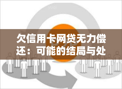 欠信用卡网贷无力偿还：可能的结局与处理方式