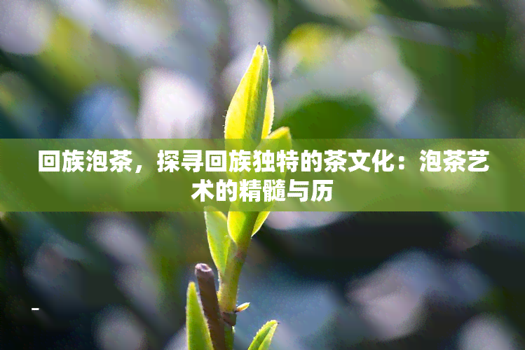  *** 泡茶，探寻 *** 独特的茶文化：泡茶艺术的精髓与历