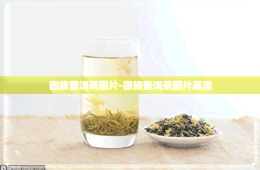  *** 普洱茶图片- *** 普洱茶图片高清