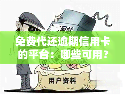 免费代还逾期信用卡的平台：哪些可用？名称是什么？