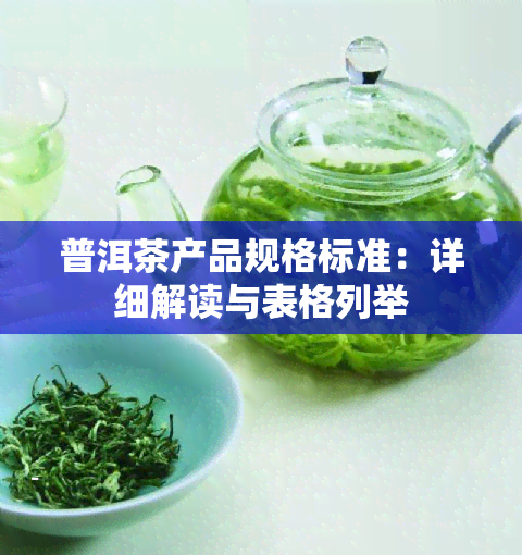 普洱茶产品规格标准：详细解读与表格列举