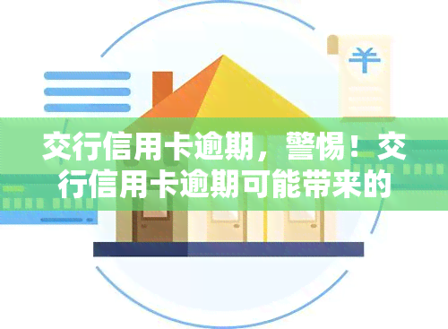 交行信用卡逾期，警惕！交行信用卡逾期可能带来的严重后果