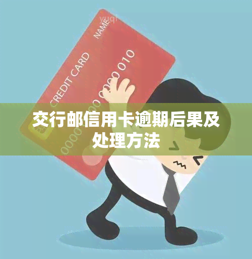 交行邮信用卡逾期后果及处理方法