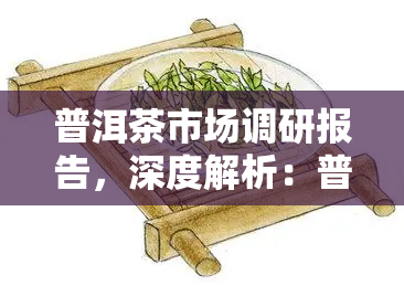 普洱茶市场调研报告，深度解析：普洱茶市场调研报告