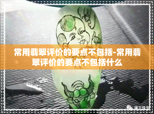 常用翡翠评价的要点不包括-常用翡翠评价的要点不包括什么