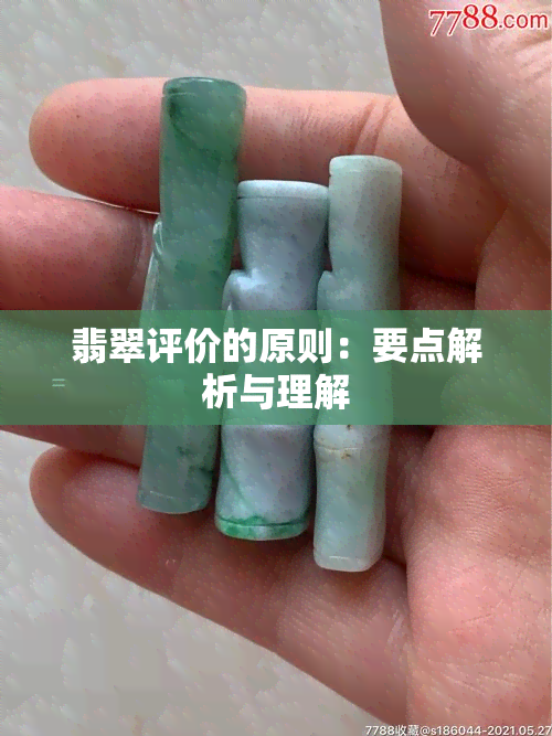 翡翠评价的原则：要点解析与理解