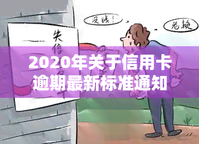 2020年关于信用卡逾期最新标准通知：详细解读与规定