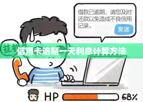 信用卡逾期一天利息计算方法