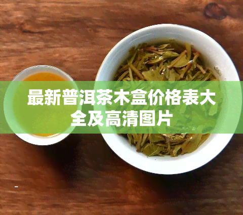 最新普洱茶木盒价格表大全及高清图片