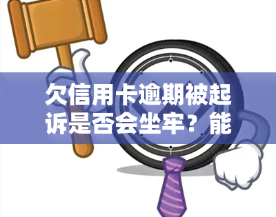 欠信用卡逾期被起诉是否会坐牢？能否继续使用车辆登记证？