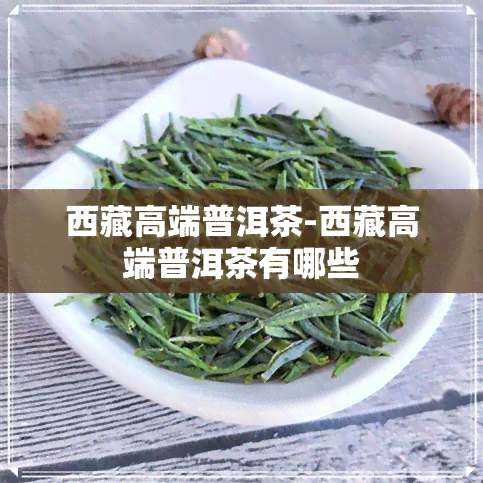  *** 高端普洱茶- *** 高端普洱茶有哪些