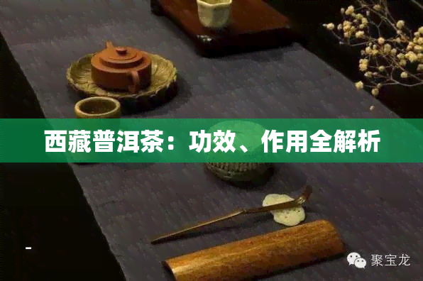  *** 普洱茶：功效、作用全解析