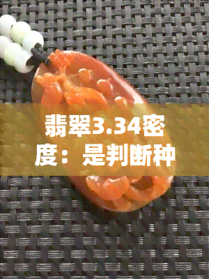 翡翠3.34密度：是判断种老的关键吗？