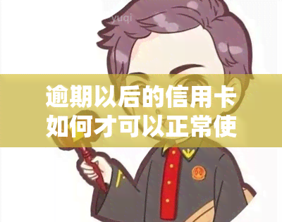 逾期以后的信用卡如何才可以正常使用，逾期后的信用卡：如何恢复正常使用？