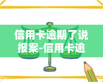 信用卡逾期了说报案-信用卡逾期了说报案是真的吗