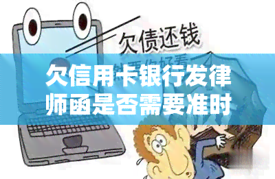 欠信用卡银行发律师函是否需要准时到？