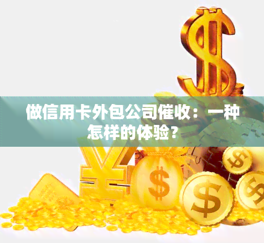 做信用卡外包公司：一种怎样的体验？