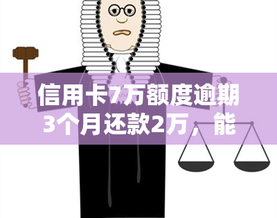 信用卡7万额度逾期3个月还款2万，能否继续使用？逾期三年、半年以上会坐牢或被抓吗？