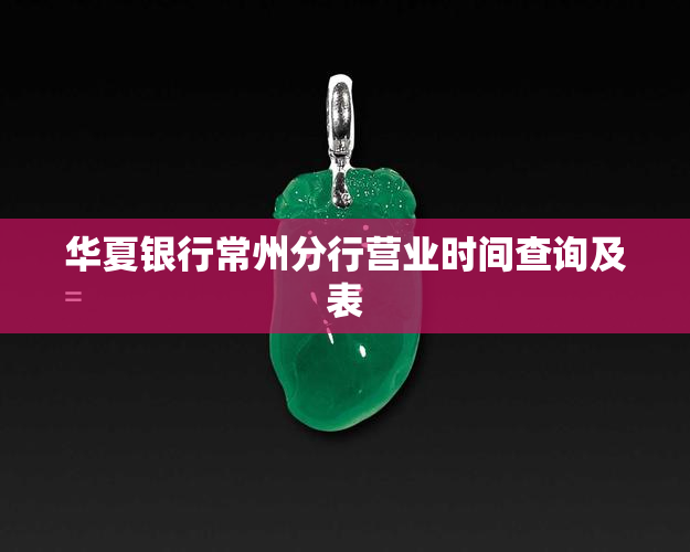 华夏银行常州分行营业时间查询及表