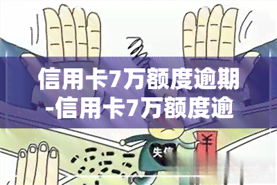 信用卡7万额度逾期-信用卡7万额度逾期了三个月还款2万还能继续正常使用吗