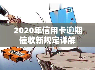 2020年信用卡逾期新规定详解