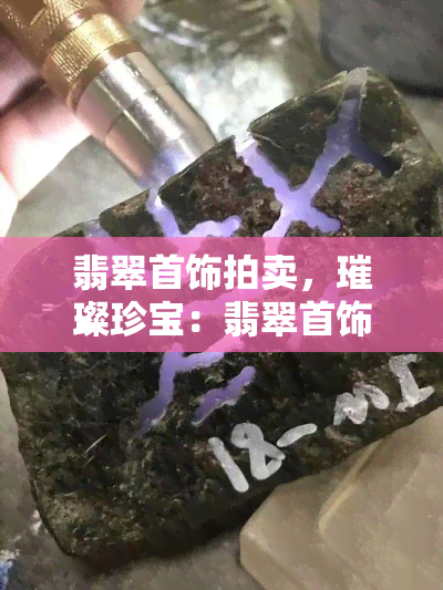 翡翠首饰拍卖，璀璨珍宝：翡翠首饰拍卖盛宴即将开启！