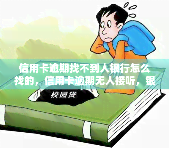 信用卡逾期找不到人银行怎么找的，信用卡逾期无人接听，银行如何找到持卡人？