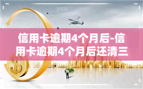 信用卡逾期4个月后-信用卡逾期4个月后还清三年后邮政贷款能贷出来吗